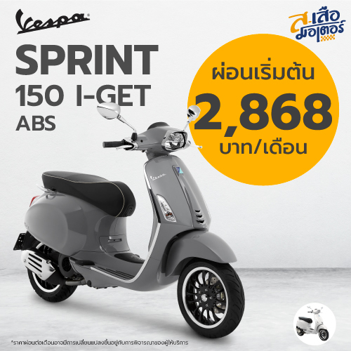 Vespa Sprint 150 i GET ABS ส เสอ มอเตอร