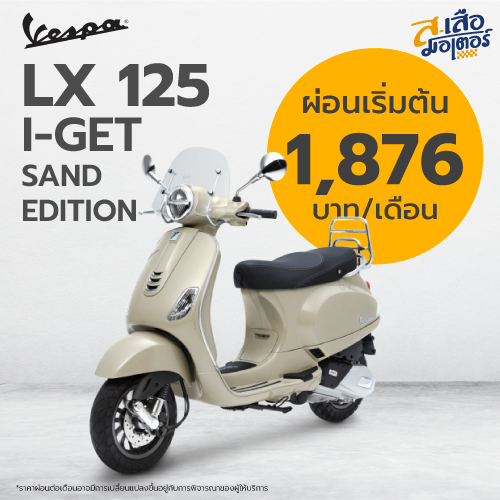 Vespa Lx I Get Sand Edition