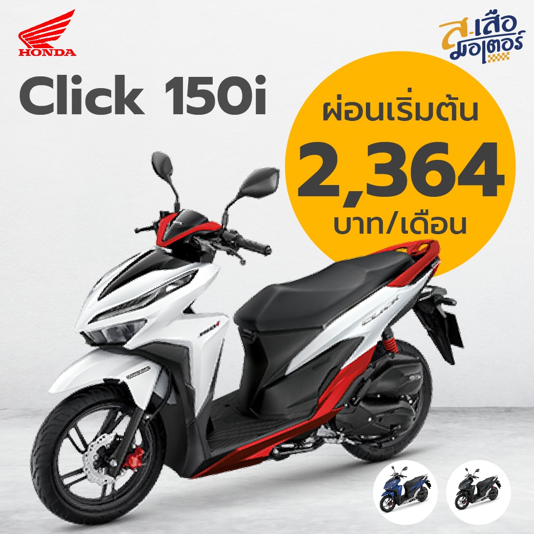 Honda Click 150i ส เส อ มอเตอร