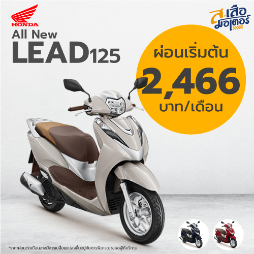 HONDA LEAD 125 ส. เสือ มอเตอร์