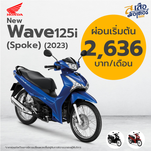 Honda wave125i (Spoke) (2023) ส. เสือ มอเตอร์