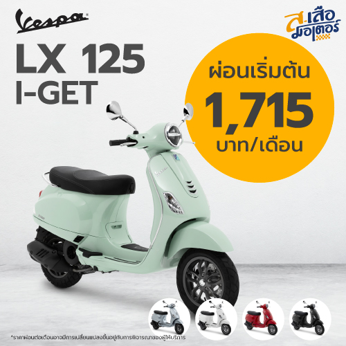 Vespa Lx 125 I-GET - ส. เสือ มอเตอร์