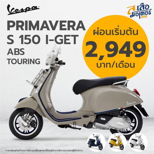 Vespa Primavera S 150 I Get Abs Touring ส เสือ มอเตอร์ 9873