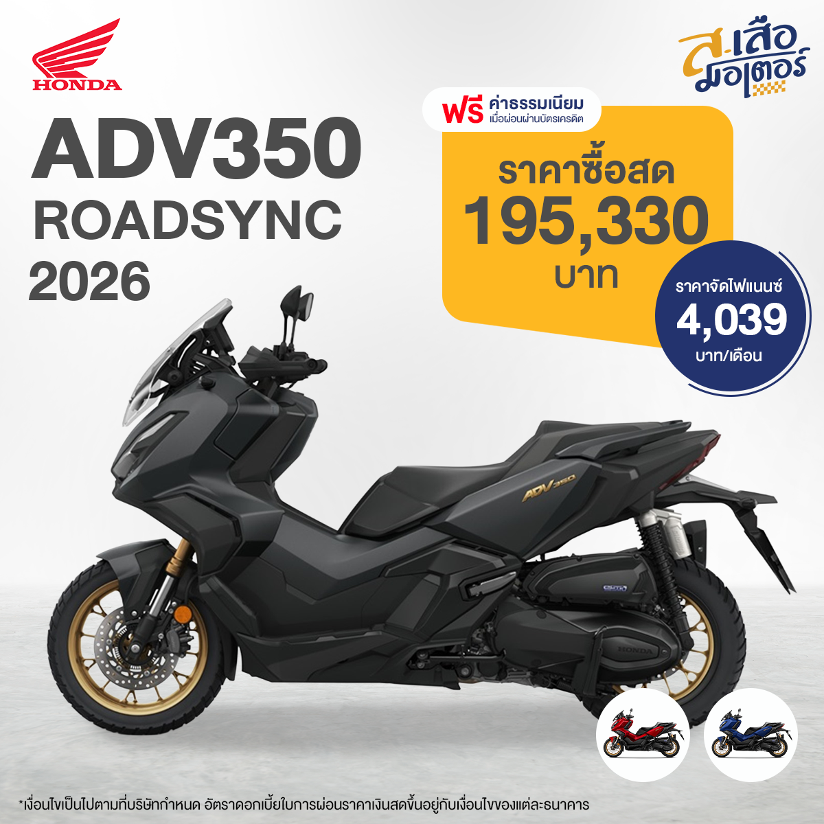 23-ADV350(RoadSync)2026